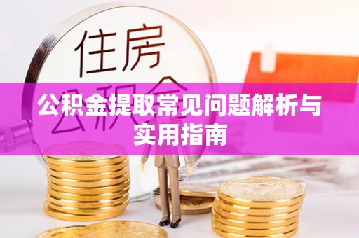洱源公积金提取常见问题解析与实用指南