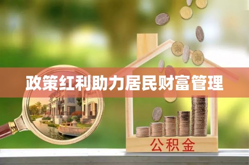 洱源政策红利助力居民财富管理