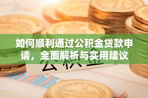 洱源如何顺利通过公积金贷款申请，全面解析与实用建议