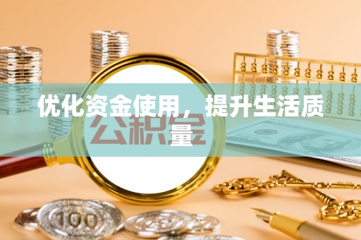 洱源优化资金使用，提升生活质量