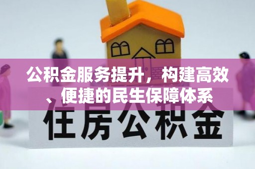 洱源公积金服务提升，构建高效、便捷的民生保障体系