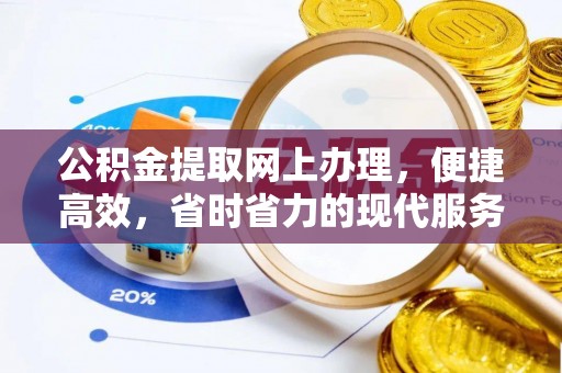 洱源公积金提取网上办理，便捷高效，省时省力的现代服务