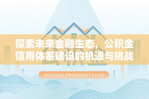 洱源探索未来金融生态，公积金信用体系建设的机遇与挑战