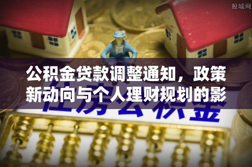 洱源公积金贷款调整通知，政策新动向与个人理财规划的影响