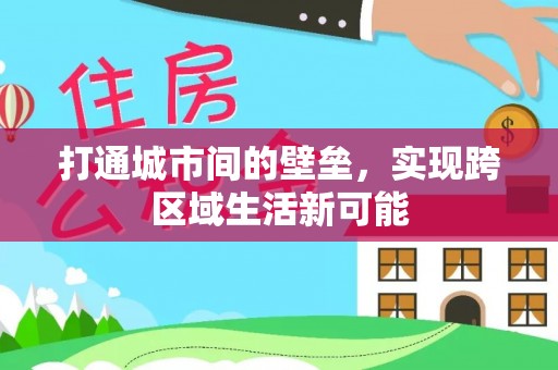 洱源打通城市间的壁垒，实现跨区域生活新可能
