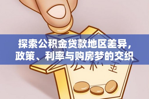 洱源探索公积金贷款地区差异，政策、利率与购房梦的交织