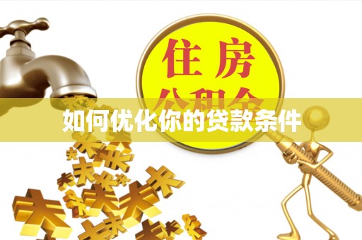 洱源如何优化你的贷款条件