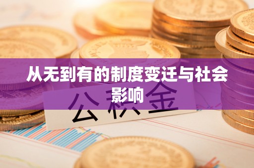 洱源从无到有的制度变迁与社会影响