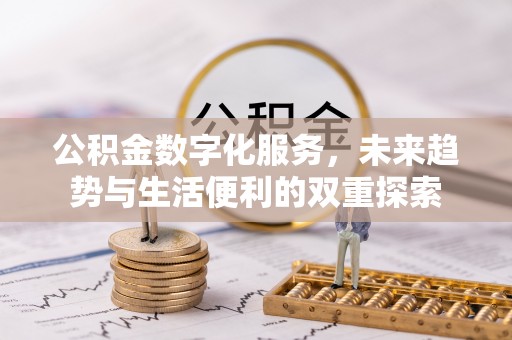洱源公积金数字化服务，未来趋势与生活便利的双重探索
