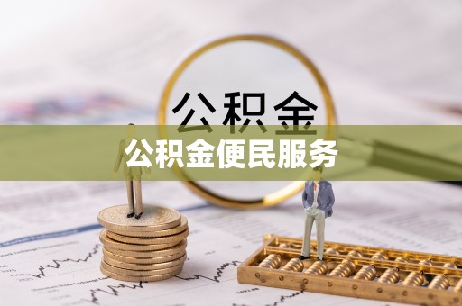 洱源公积金便民服务