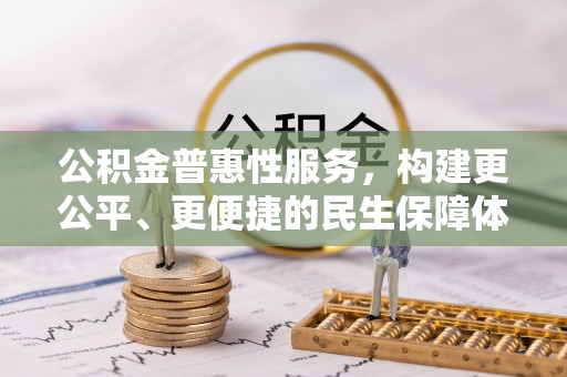 洱源公积金普惠性服务，构建更公平、更便捷的民生保障体系