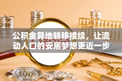洱源公积金异地转移接续，让流动人口的安居梦想更近一步