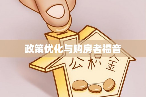 洱源政策优化与购房者福音
