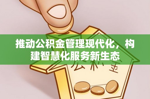 洱源推动公积金管理现代化，构建智慧化服务新生态