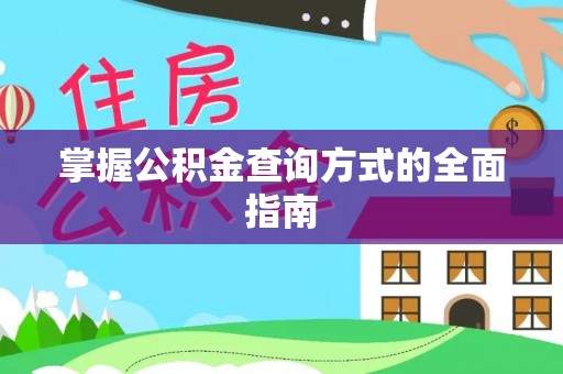 洱源掌握公积金查询方式的全面指南