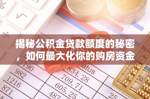 洱源揭秘公积金贷款额度的秘密，如何最大化你的购房资金？