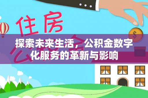 洱源探索未来生活，公积金数字化服务的革新与影响
