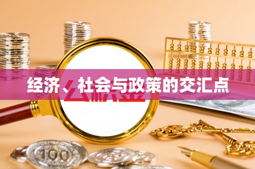 洱源经济、社会与政策的交汇点