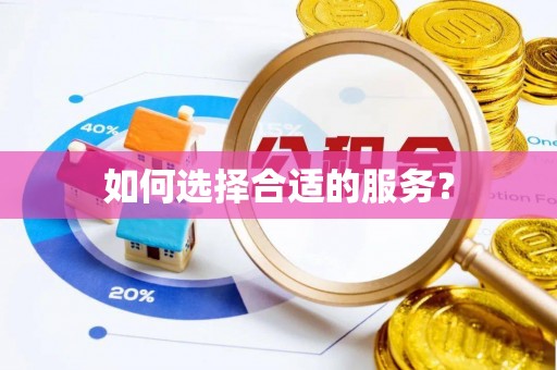 洱源如何选择合适的服务？