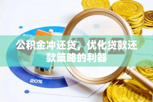 洱源公积金冲还贷，优化贷款还款策略的利器