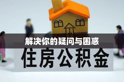 洱源解决你的疑问与困惑