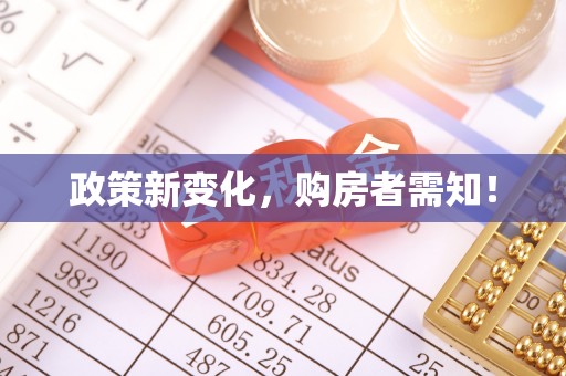 洱源政策新变化，购房者需知！