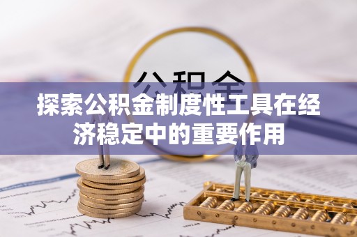 洱源探索公积金制度性工具在经济稳定中的重要作用