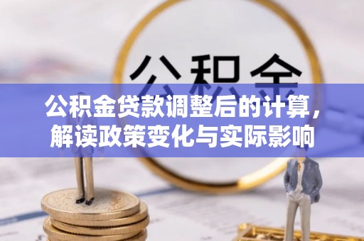 洱源公积金贷款调整后的计算，解读政策变化与实际影响