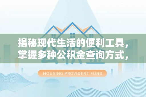 洱源揭秘现代生活的便利工具，掌握多种公积金查询方式，让财富管理更轻松