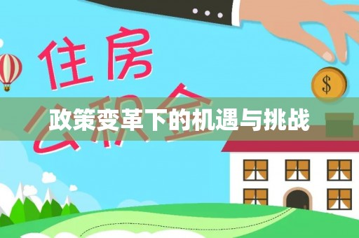 洱源政策变革下的机遇与挑战