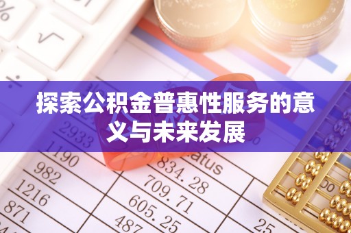 洱源探索公积金普惠性服务的意义与未来发展