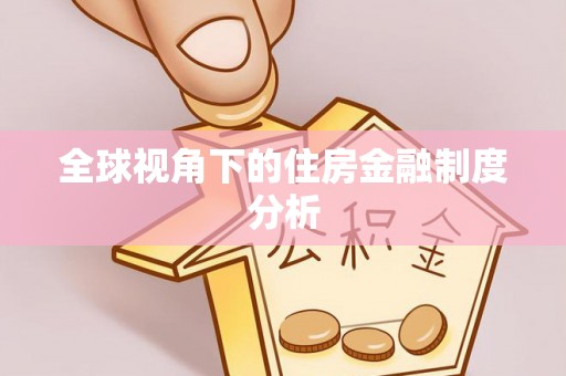 洱源全球视角下的住房金融制度分析