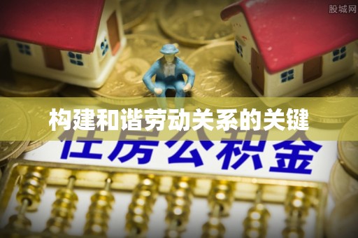 洱源构建和谐劳动关系的关键