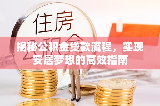 洱源揭秘公积金贷款流程，实现安居梦想的高效指南