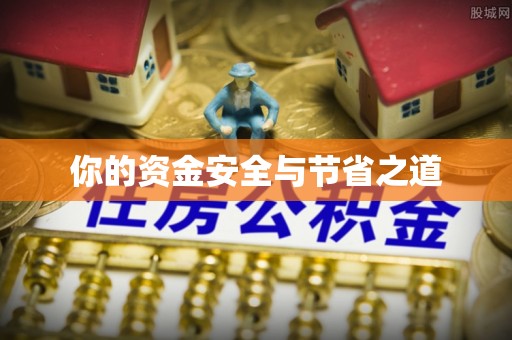 洱源你的资金安全与节省之道