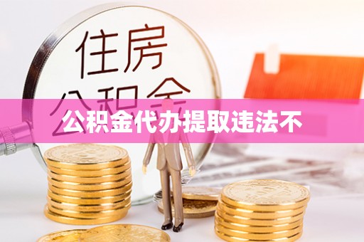洱源公积金代办提取违法不
