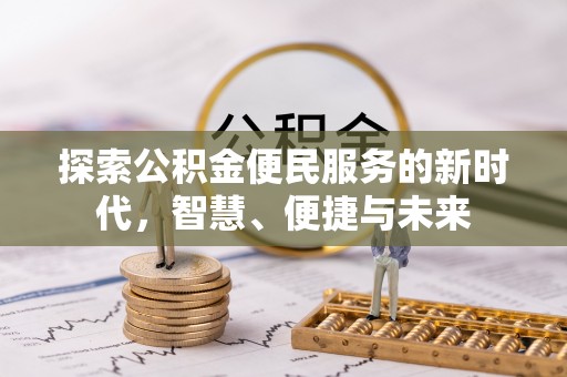 洱源探索公积金便民服务的新时代，智慧、便捷与未来