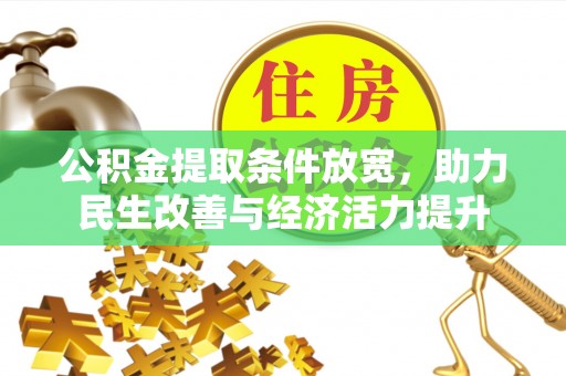洱源公积金提取条件放宽，助力民生改善与经济活力提升