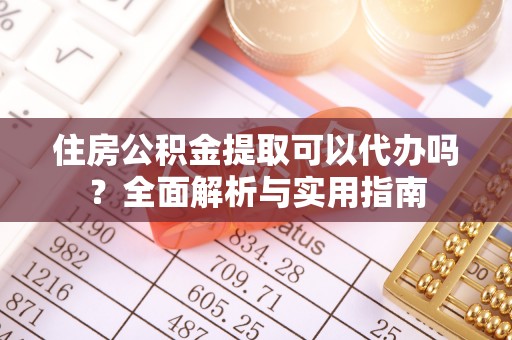 洱源住房公积金提取可以代办吗？全面解析与实用指南