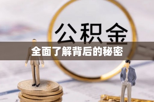 洱源全面了解背后的秘密