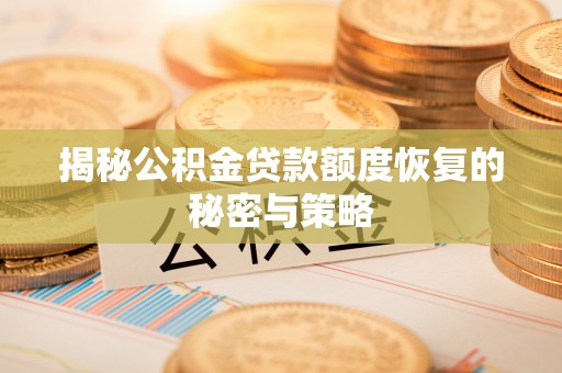 洱源揭秘公积金贷款额度恢复的秘密与策略