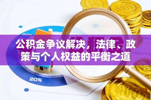 洱源公积金争议解决，法律、政策与个人权益的平衡之道