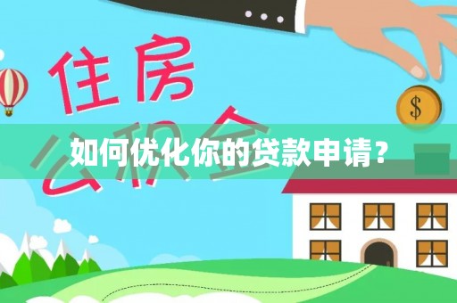 洱源如何优化你的贷款申请？