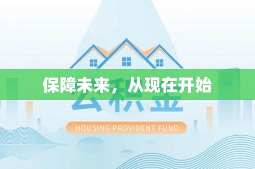 洱源保障未来，从现在开始