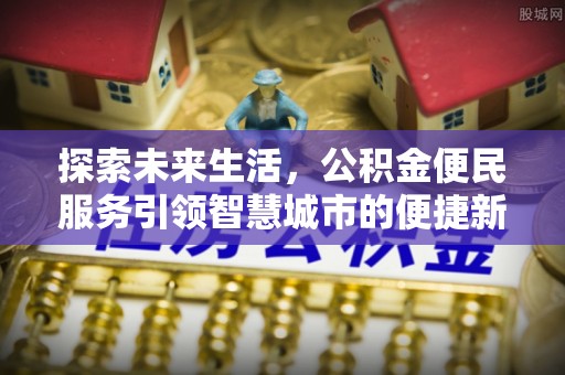 洱源探索未来生活，公积金便民服务引领智慧城市的便捷新体验