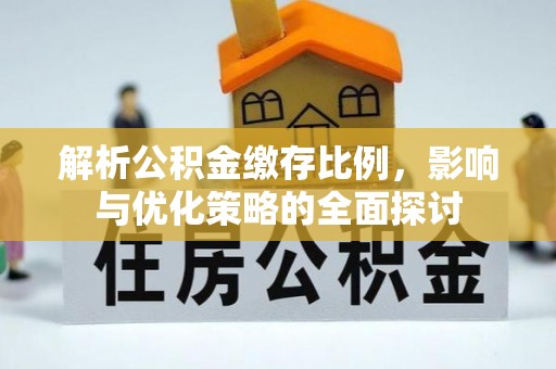 洱源解析公积金缴存比例，影响与优化策略的全面探讨