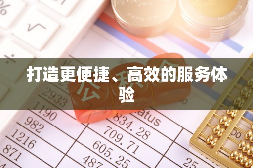 洱源打造更便捷、高效的服务体验