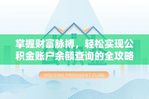 洱源掌握财富脉搏，轻松实现公积金账户余额查询的全攻略
