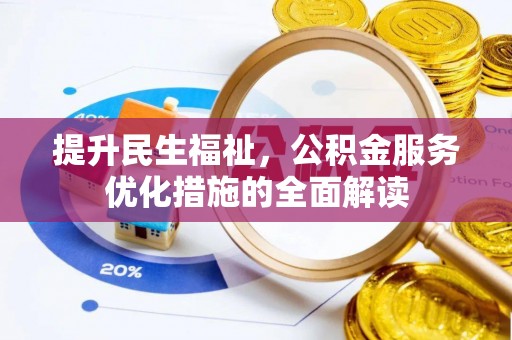 洱源提升民生福祉，公积金服务优化措施的全面解读