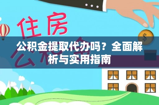 洱源公积金提取代办吗？全面解析与实用指南